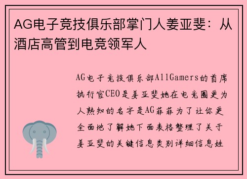 AG电子竞技俱乐部掌门人姜亚斐：从酒店高管到电竞领军人