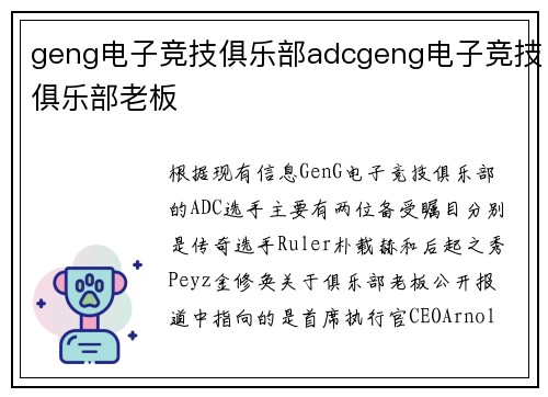 geng电子竞技俱乐部adcgeng电子竞技俱乐部老板