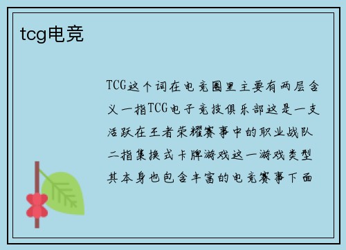 tcg电竞