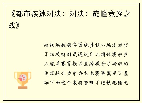 《都市疾速对决：对决：巅峰竞逐之战》