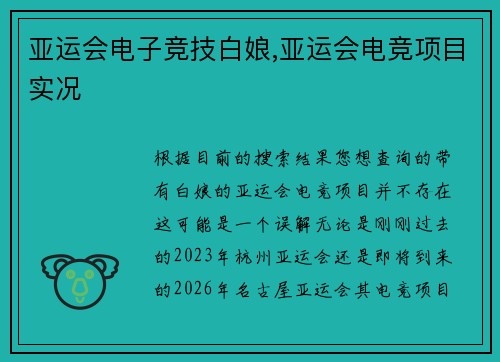亚运会电子竞技白娘,亚运会电竞项目实况