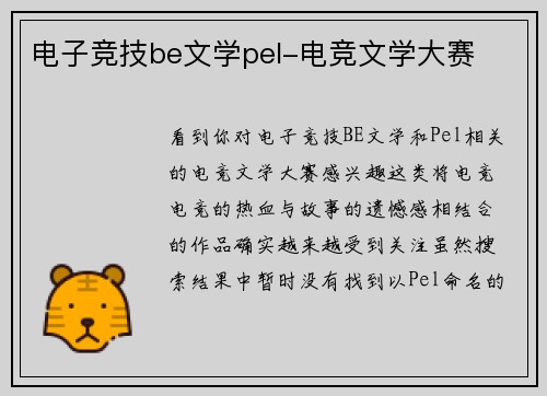 电子竞技be文学pel-电竞文学大赛