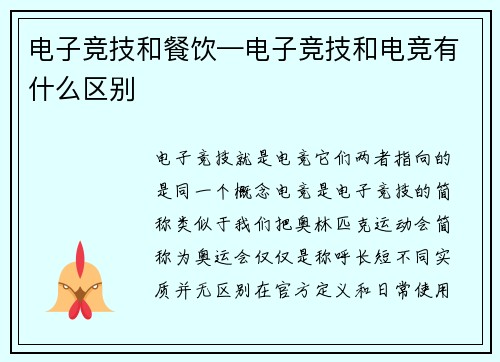 电子竞技和餐饮—电子竞技和电竞有什么区别