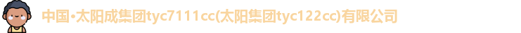 太阳成tyc7111cc